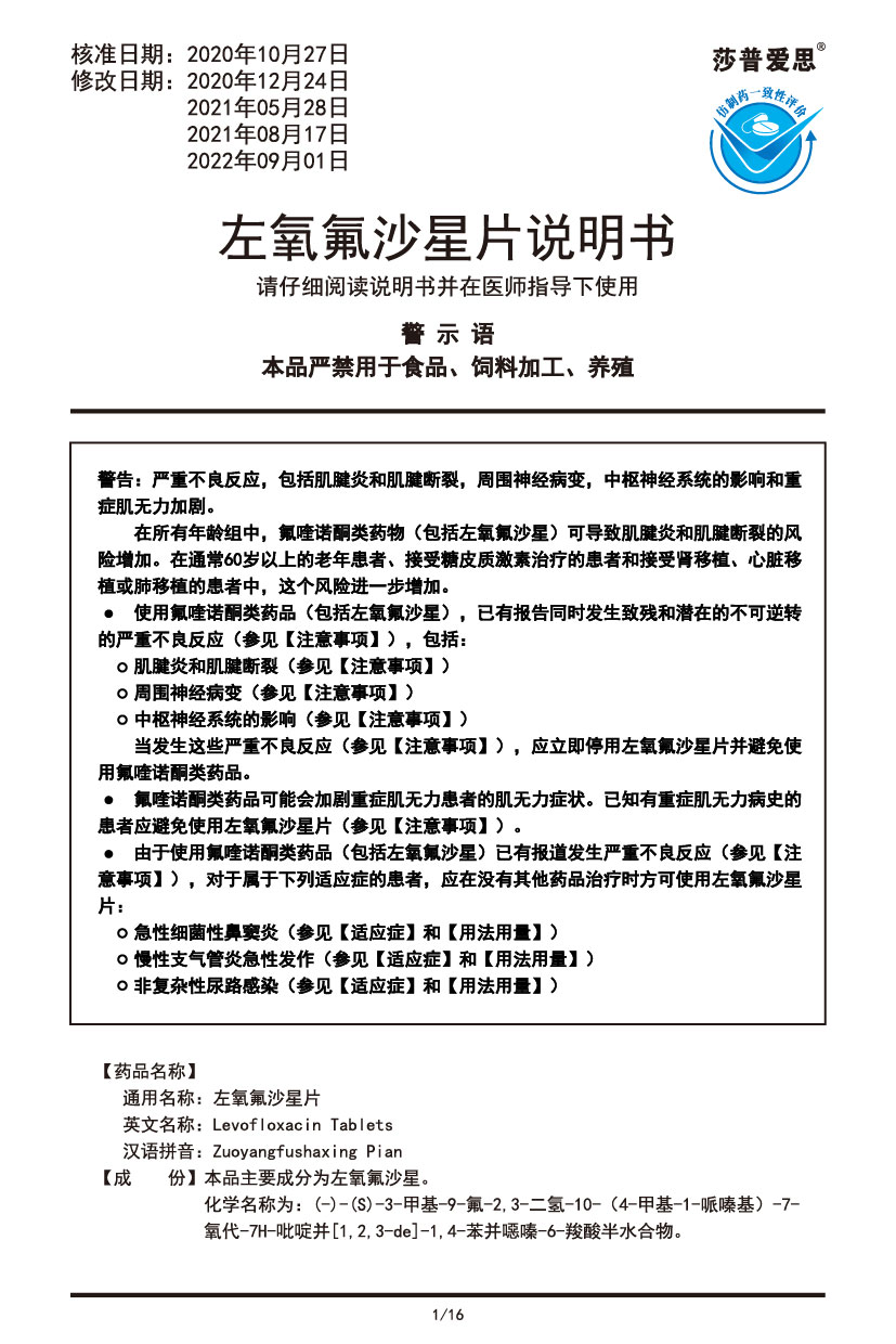 左氧氟沙星片說(shuō)明書(shū)2022.09.01-01.jpg