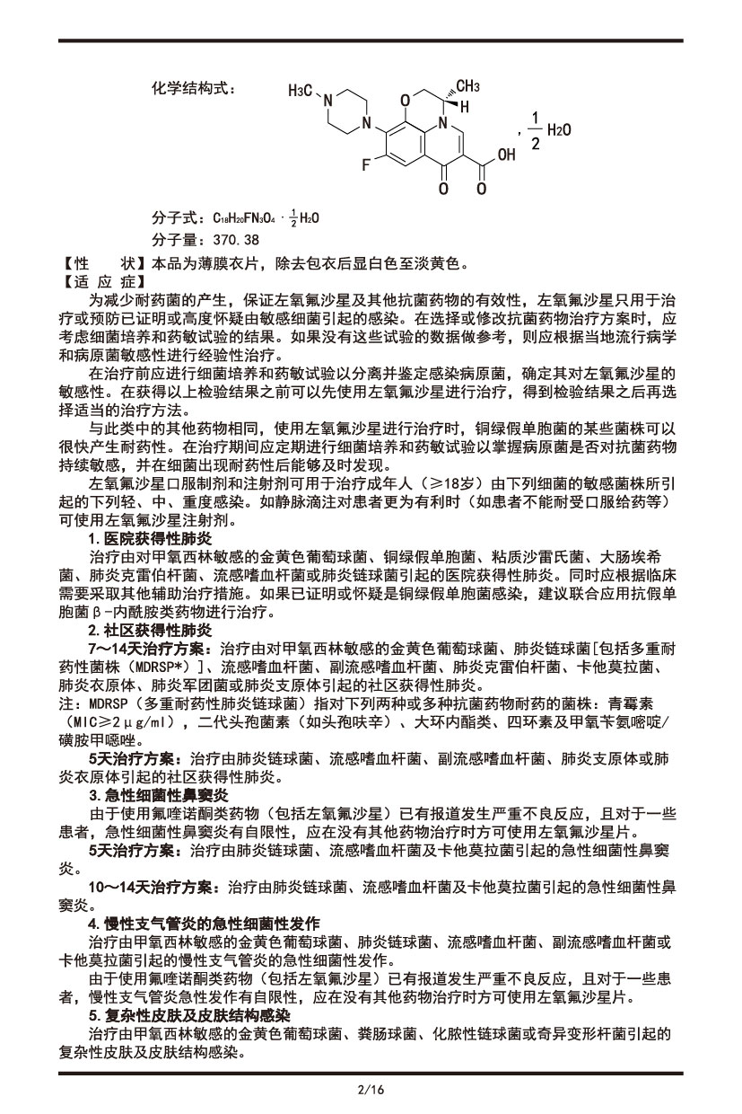 左氧氟沙星片說(shuō)明書(shū)2022.09.01-02.jpg