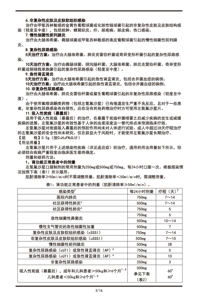左氧氟沙星片說(shuō)明書(shū)2022.09.01-03.jpg