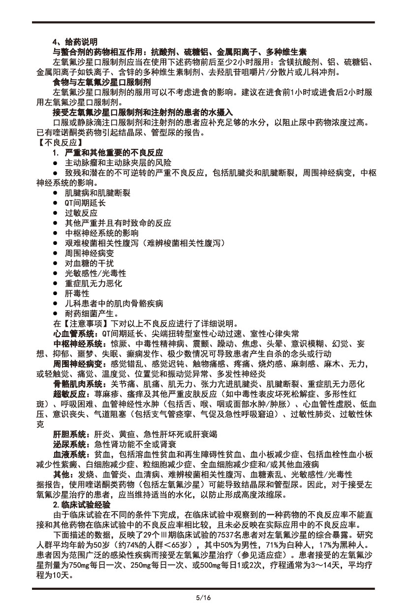 左氧氟沙星片說(shuō)明書(shū)2022.09.01-05.jpg