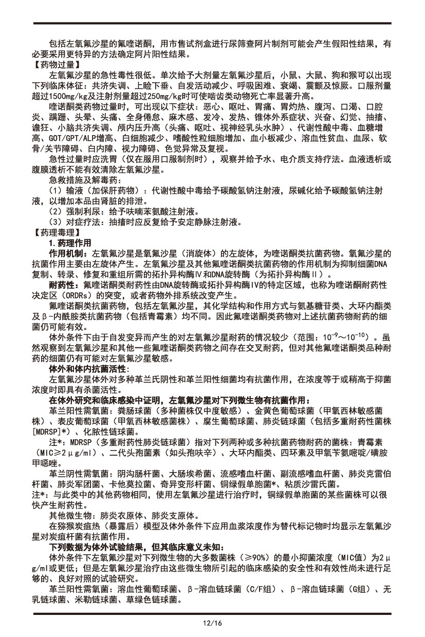 左氧氟沙星片說(shuō)明書(shū)2022.09.01-12.jpg