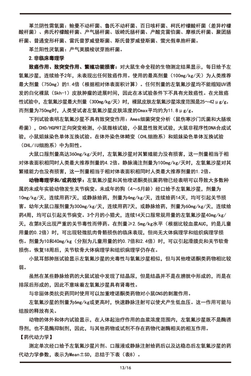 左氧氟沙星片說(shuō)明書(shū)2022.09.01-13.jpg