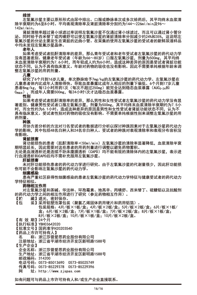 左氧氟沙星片說(shuō)明書(shū)2022.09.01-16.jpg